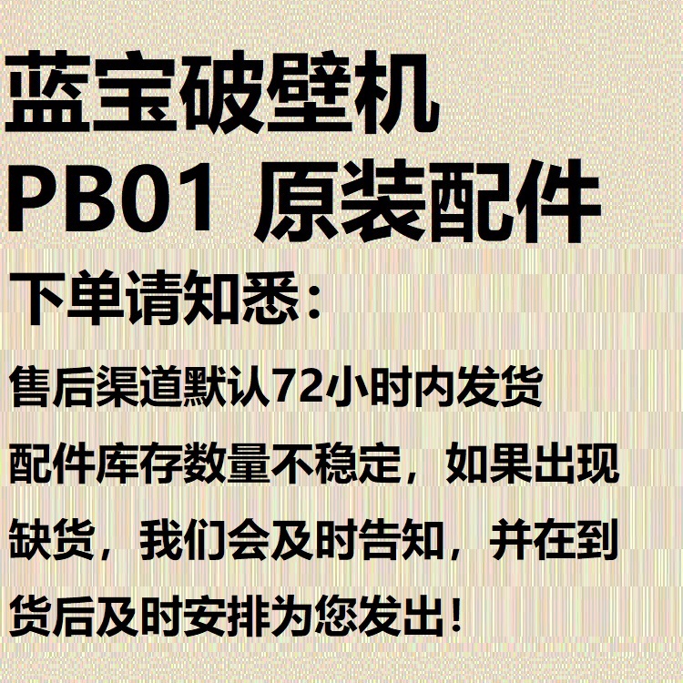 原装配件～蓝宝PB01破壁机玻璃杯身杯体内胆盖子养身杯壶底座电机 - 图0