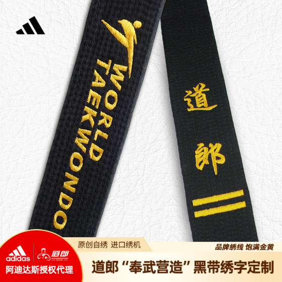 Adidas Taekwondo belt black belt new standard anti-counterfeiting authentic product