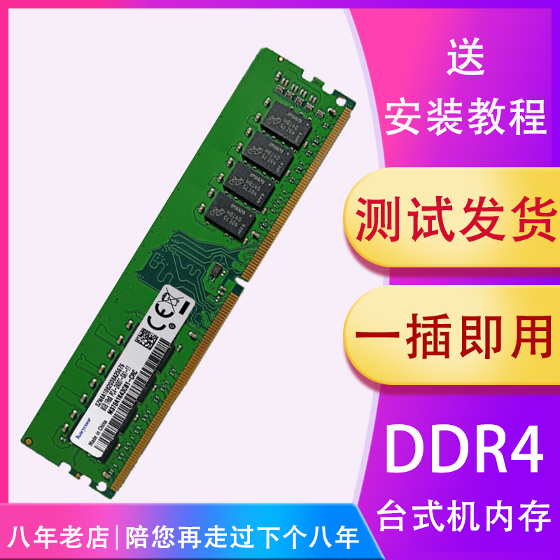 镁光芯片DDR4 8G 3200 2666 2400 2133台式机电脑内存条32g 16g - 图0