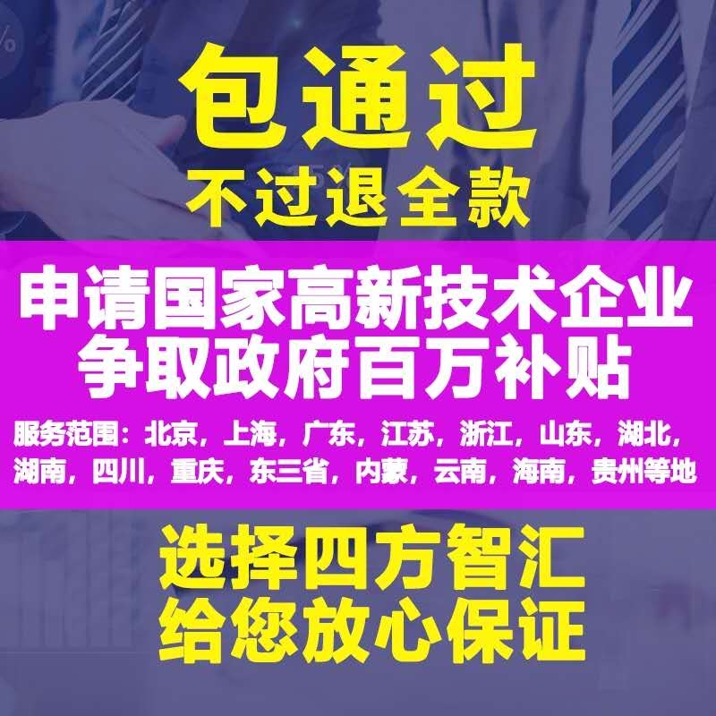 全国可做国家高新技术企业认证高企认定认证申报申请加急北京