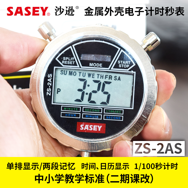 沙遜SASEY電子秒錶 ZS-2AS金屬外殼秒錶中小學教學標準秒錶
