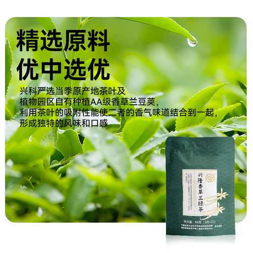 兴科一级香草兰茶绿茶袋泡茶66g海南特产茶叶茶饮兴隆热带植物园 - 图2