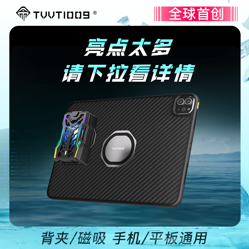 手机散热器平板拿命散热TVVT1009背夹磁吸半导体制冷风扇温控水冷 - 图2