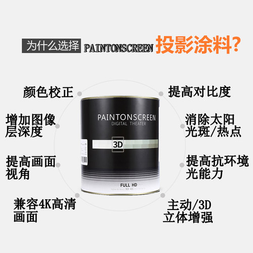 漆屏3D投影漆幕布漆抗光涂料高清墙面漆定制工程荧幕油漆投影仪漆 - 图2
