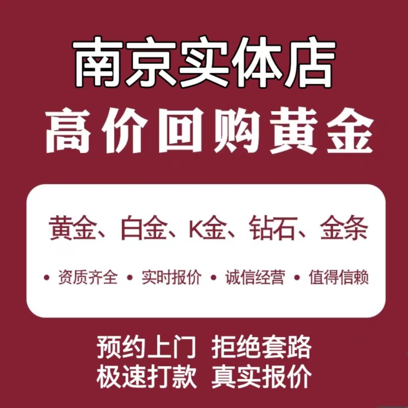 南京黄金高价回收黄金k金足金999首饰回购钯金包包手表奢侈品 - 图3