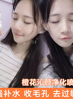 毛孔粗大用出通透肌 |美小狐橙花纯露水湿敷保湿补水舒缓定妆喷雾