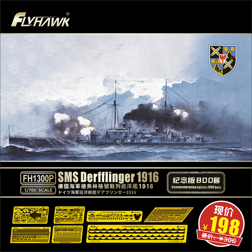 钢铁苍穹 鹰翔 FH1300/P 1/700 德国德弗林格号战列巡洋舰 1916年 - 图1