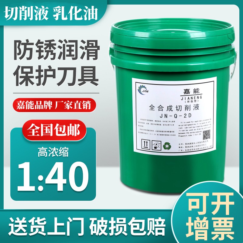 全合成切削液冷却液防锈乳化油磨削液铝合金不锈钢金属加工皂化油-图0