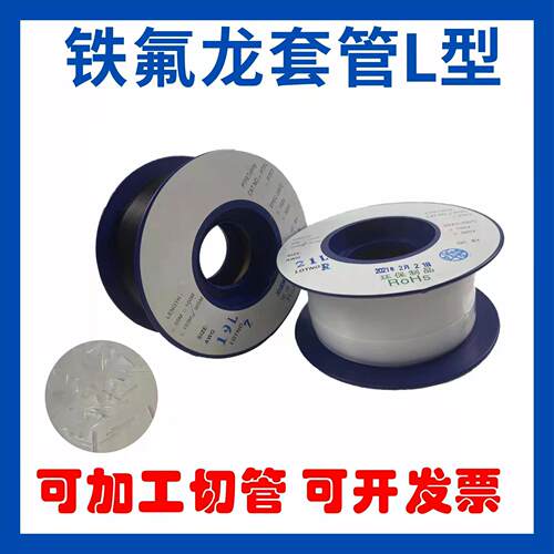 铁氟龙套管 四氟管PTFE毛细管 变压器套管 30L-5L L型 特氟龙套管 - 图1