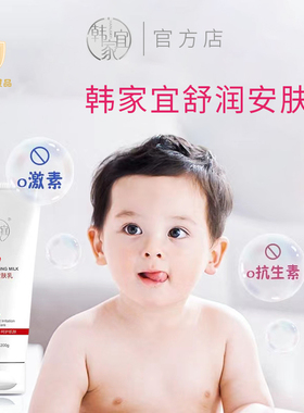 韩家宜舒润安肤乳滋润保湿身体乳儿童护肤全身润肤成人润肤乳补水