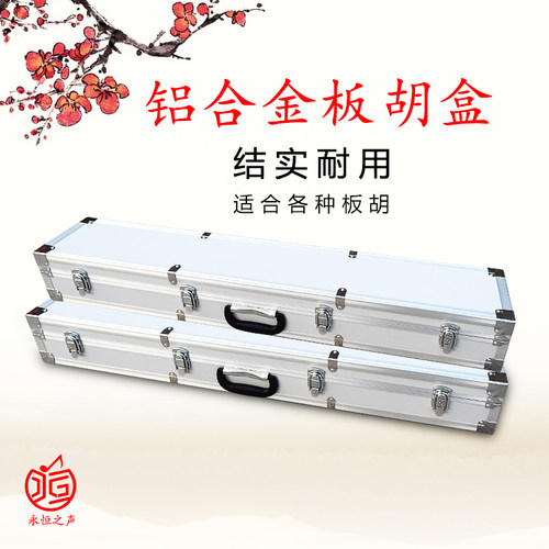 板胡盒子铝合金盒精制板胡盒乐器盒乐器配件箱包豫剧板胡盒包邮 - 图1