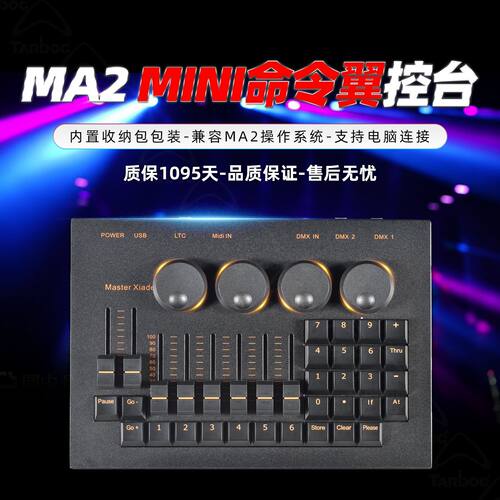 黑马MA2mini 舞台灯光控台 DMX512调光台 酒吧婚庆直播间影视宴会 - 图2