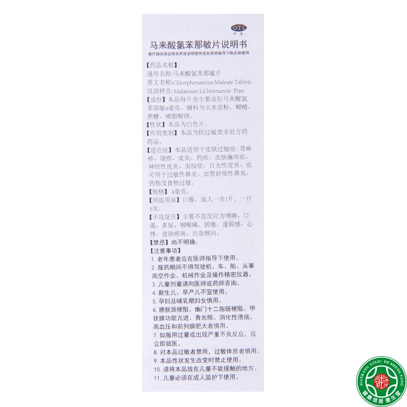 翔宇乐康马来酸氯苯那敏片4mg*100片/盒皮肤过敏症荨麻疹湿疹皮炎-图1