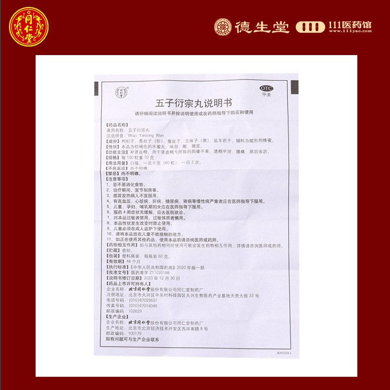 北京同仁堂五子衍宗丸60g补肾早泄阳痿不育肾虚腰痛精亏阳痿 - 图1