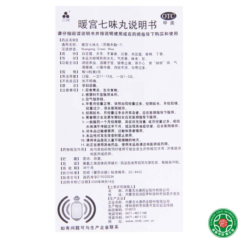 三花 暖宫七味丸0.2g*60粒/盒暖宫调经月经不调腰痛小腹冷痛 - 图1