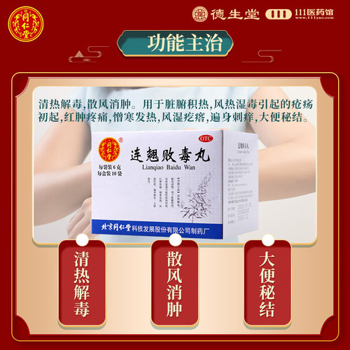 同仁堂连翘败毒丸10袋 清热解毒散风消肿遍身刺痒大便秘结 - 图2