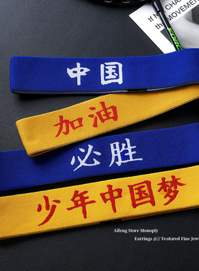 国潮运动发带文字可定制