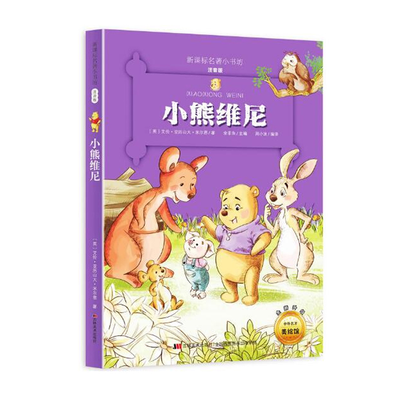 【老师推荐】小熊维尼 注音版 正版小学课外阅读书籍一二年级三必书中国小学精选绘本故事书带拼音1-2-3儿童名著读物彩绘文学 - 图3