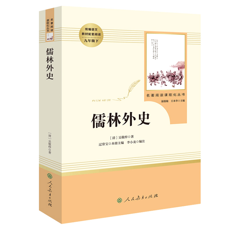 儒林外史吴敬梓著正版现货人民教育出版社语文九年级下册课外推荐阅读丛书初三学生自主阅读经典名著学校老师推荐必世界名著书籍读 - 图3