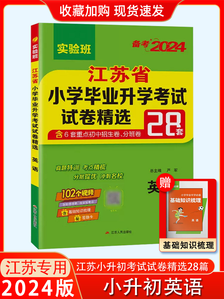 小升初江苏省小学毕业升学考试试卷精选28套卷语文数学英语苏教版小考总复习春雨48考必胜备考2024六年级下真题必刷题暑假衔接教材-图2