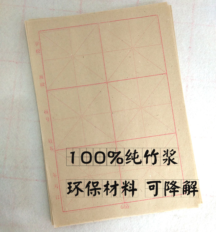 四川夹江纯竹浆毛边纸毛笔书法练习纸10cm12cm 6格半生半熟米字格