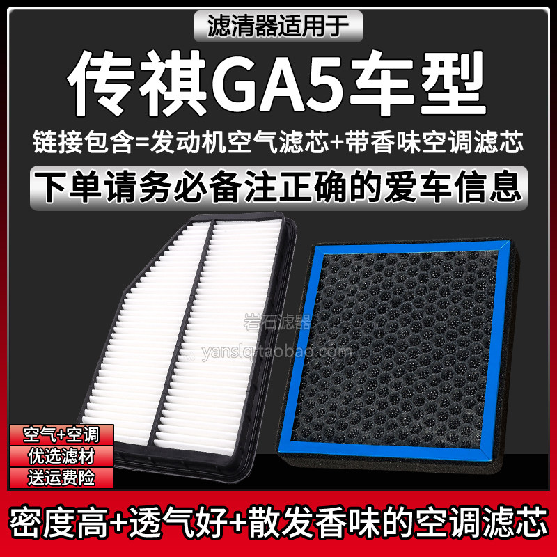 适配11-16款传祺GA5车型空气格香味空调滤芯广汽空滤清器汽车配件