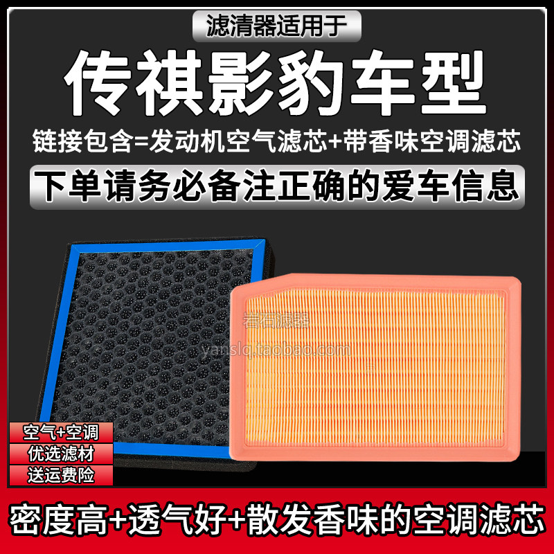 适配21-25款传祺影豹/R/H/J20 空气格香味空调滤芯相启滤清器配件