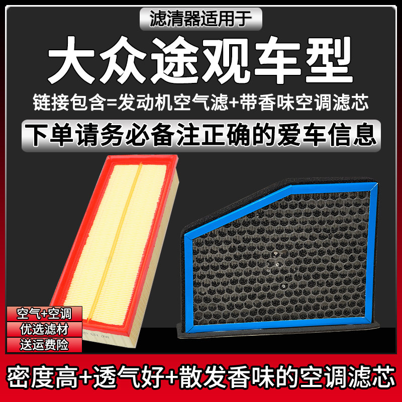 适配10-26款上汽大众途观车型空气格L香味空调滤芯汽车滤清器配件