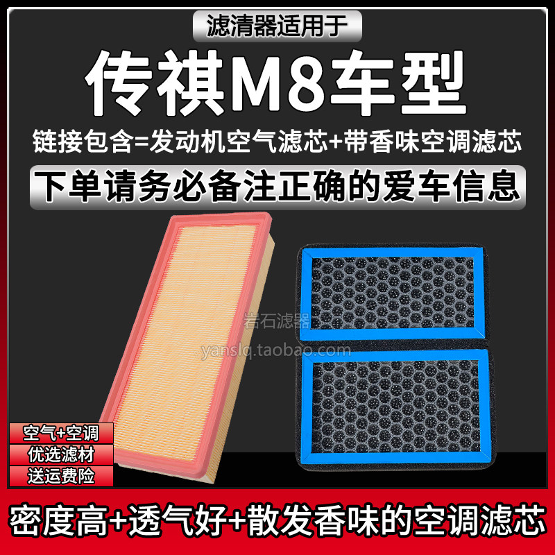 适配18-25款传祺M8双擎 空气格香味空调滤芯相启牌滤清器汽车配件