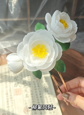 【柳絮风轻】白山茶 原创设计手工发簪汉服旗袍配饰古风头饰品