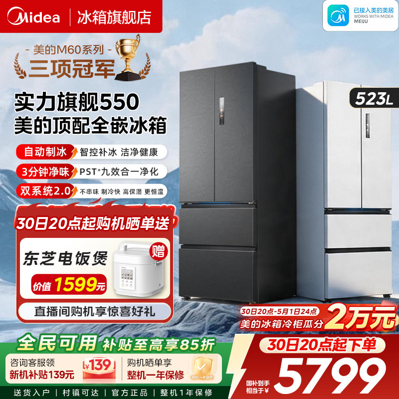 【自动制冰】美的机皇550双系统2.0零嵌入式家用冰箱法式双开无霜