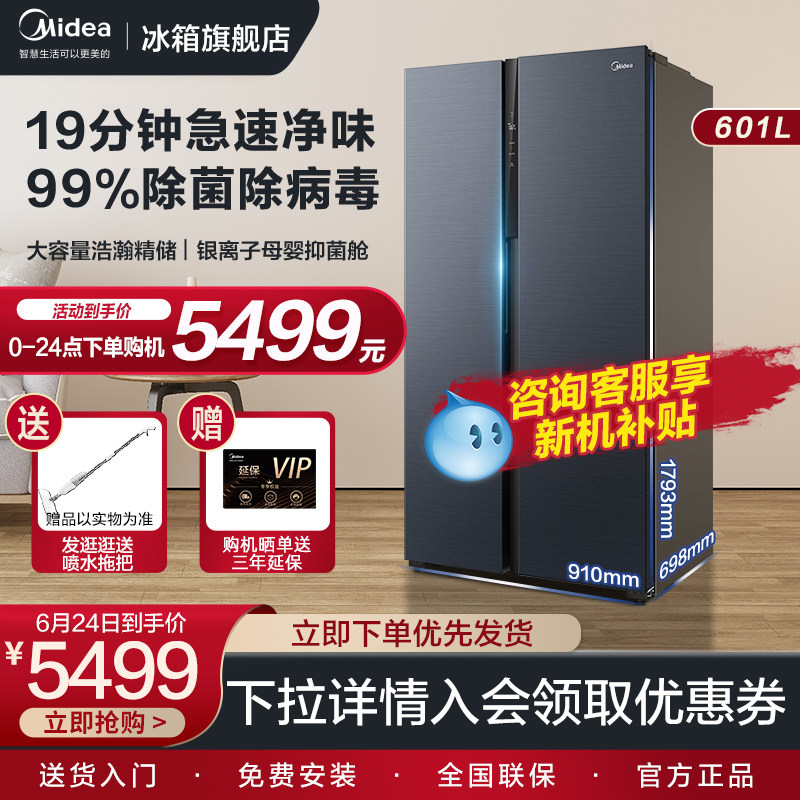 【19分钟净味】美的601升对开双开门家用智能家电冰箱大容量风冷