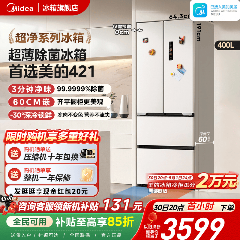 美的60cm厚度超薄冰箱421法式多门零嵌入式电冰箱家用风冷无霜