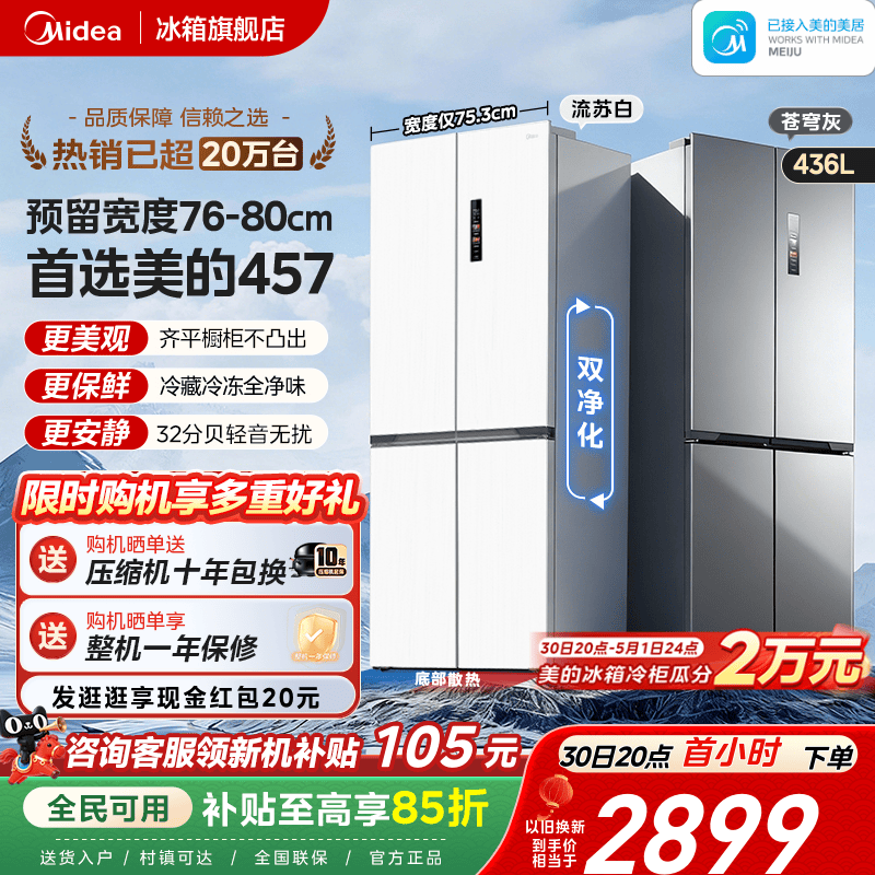 美的457超薄零嵌入式十字双开四门电冰箱家用小户型风冷无霜一级