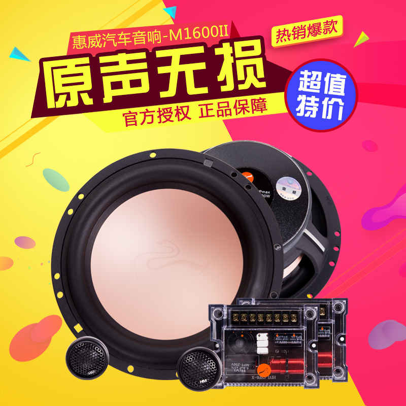 惠威汽车音响全系列产品两分频套装同轴6.5寸喇叭正品全新F1600MK-图1