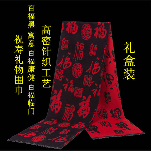老人生日礼物实用祝寿贺寿礼品送给妈妈爷爷奶奶过大寿星红色围巾 - 图2