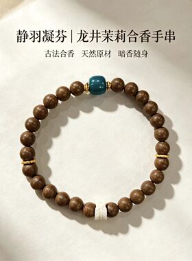 乾恒老号新中式小众合香古法手环