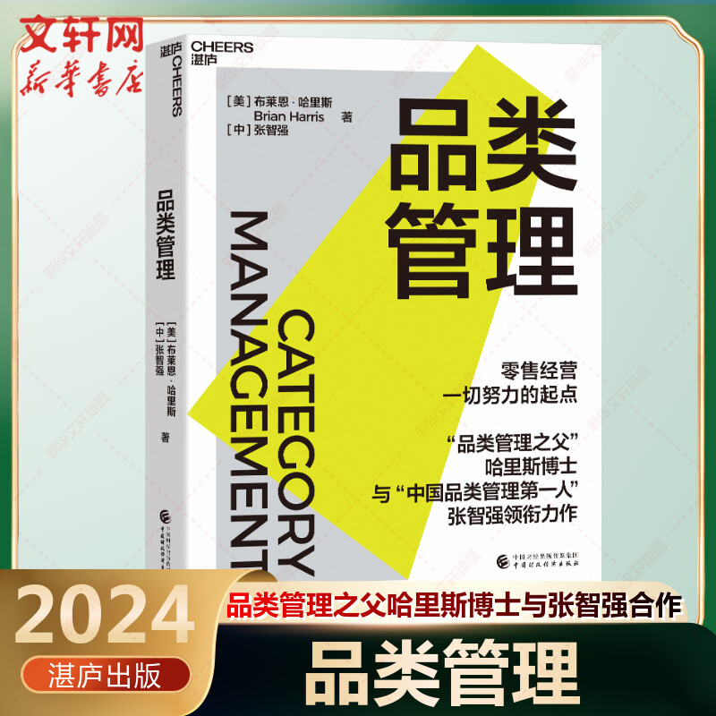 品类管理 品类管理之父哈里斯博士联手张智强 零售经验一切努力的起点 零售管理方法论 消费品零售业从业人员指南 新华书店正版 - 图1