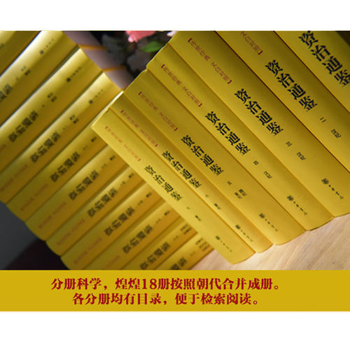 精装 资治通鉴(18册) 传世经典 文白对照 中华书局 正版书籍 新华书店旗舰店文轩官网 中国通史史记中华上下五千年 新华文轩 - 图0