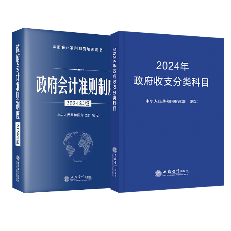 【2024新版2册】政府会计准则制度+政府收支分类科目 中华人民共和国财政部 立信会计出版社 正版书籍 新华书店旗舰店文轩官网 - 图0