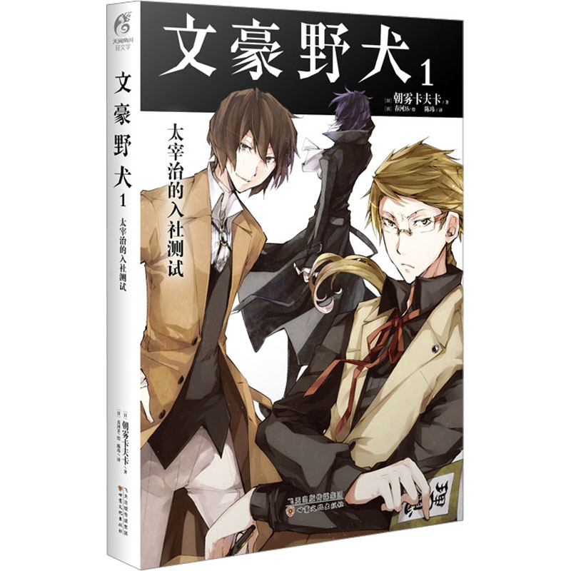 【新华文轩】文豪野犬 1 太宰治的入社测试 (日)朝雾卡夫卡 正版书籍小说畅销书 新华书店旗舰店文轩官网 甘肃文化出版社