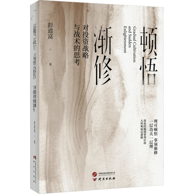 【正版】顿悟渐修 对投资战略与战术的思考 彭道富2023年新作 挖掘龙头股投资中的人性和底层逻辑 金融投资 研究出版社 正版书籍 - 图3