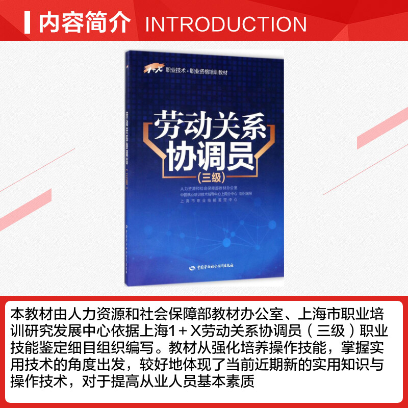 劳动关系协调员三级人力资源和社会保障部教材办公室等组织编写大学教材大中专新华书店正版图书籍中国劳动社会保障出版社-图1