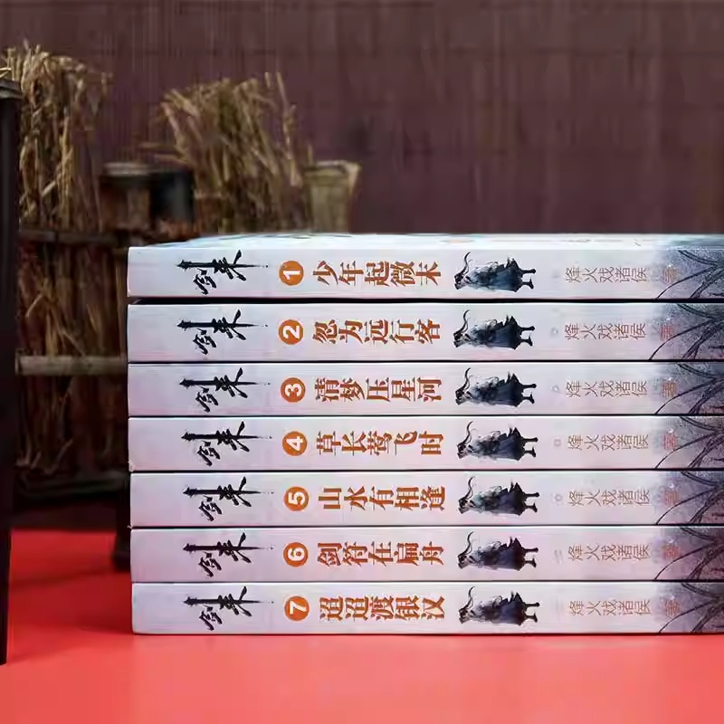 单本/套装任选【海报+书签+明信片+日历】剑来实体小说全套42册 1-6辑1-42册 烽火戏诸侯著 古风武侠玄幻仙剑书籍正版雪中悍刀行