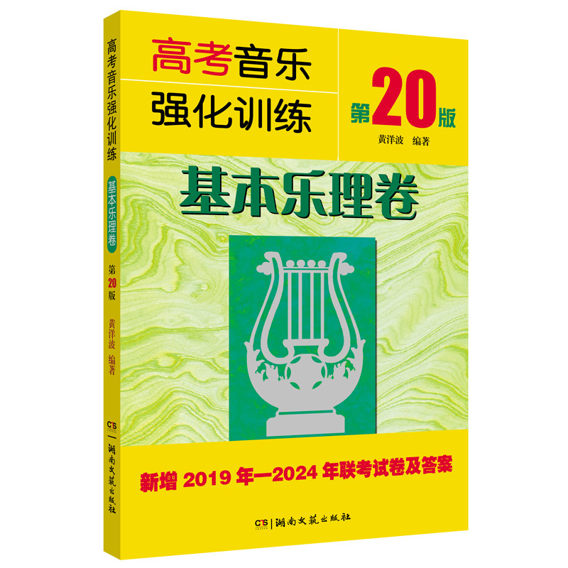 高考音乐强化训练 基本乐理卷 第20版2024 高考乐理试卷教材乐理知识习试题 基础乐理书 音乐舞蹈和声作曲考试艺考教程 基本乐理书,淘宝优惠券,粉丝福利购,淘宝优惠卷