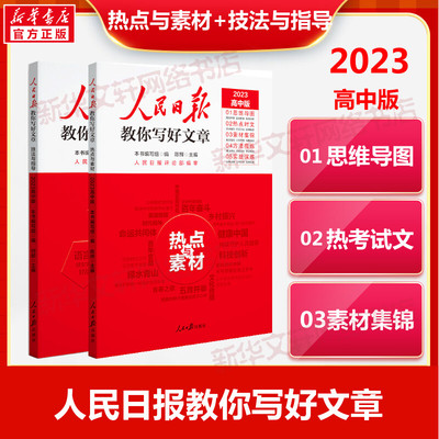 2023新版人民日报教你写好文章 中高考热点与素材技法与指导金句与使用 初高中读时政高一二三时文阅读写好作文七八九年级作文素材