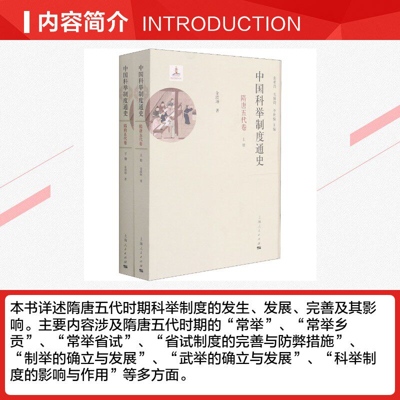 中国科举制度通史 隋唐五代卷(全2册) 金滢坤 上海人民出版社 正版书籍 新华书店旗舰店文轩官网