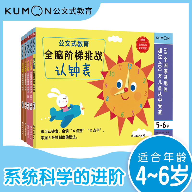 公文式教育:全脑阶梯挑战3-6岁思维逻辑训练书全5册 2-3-4-5-6岁数字手工剪纸涂色连线书潜能幼儿专注力幼儿数字练习册迷宫贴纸书 - 图0