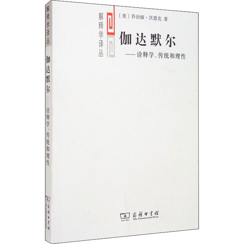 【新华文轩】伽达默尔——诠释学、传统和理性(美)乔治娅·沃恩克商务印书馆正版书籍新华书店旗舰店文轩官网-图3