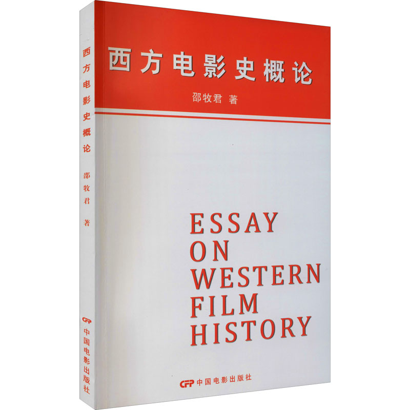 【新华文轩】西方电影史概论邵牧君正版书籍新华书店旗舰店文轩官网中国电影出版社-图3